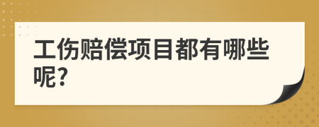 工伤赔偿项目都有哪些呢?