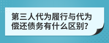 第三人代为履行与代为偿还债务有什么区别？