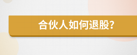 合伙人如何退股？