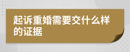 起诉重婚需要交什么样的证据