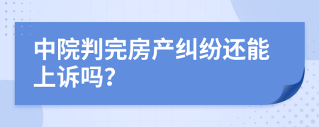 中院判完房产纠纷还能上诉吗？