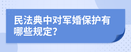 民法典中对军婚保护有哪些规定？