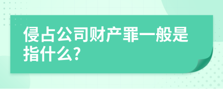 侵占公司财产罪一般是指什么?