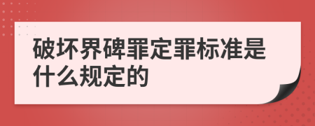 破坏界碑罪定罪标准是什么规定的