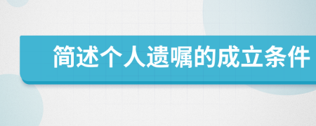 简述个人遗嘱的成立条件
