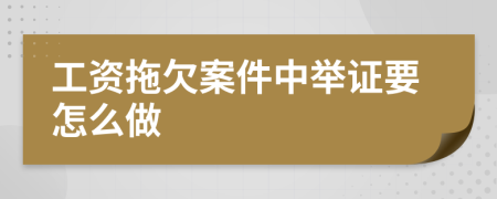 工资拖欠案件中举证要怎么做