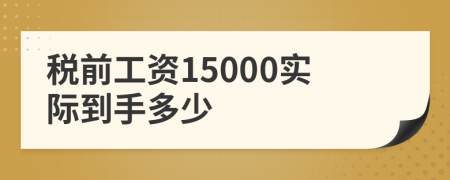 税前工资15000实际到手多少