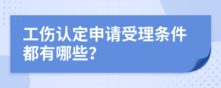 工伤认定申请受理条件都有哪些？