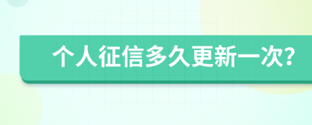 个人征信多久更新一次？