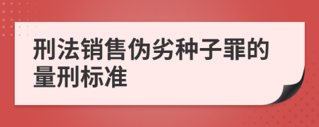 刑法销售伪劣种子罪的量刑标准