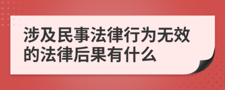 涉及民事法律行为无效的法律后果有什么