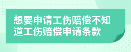想要申请工伤赔偿不知道工伤赔偿申请条款