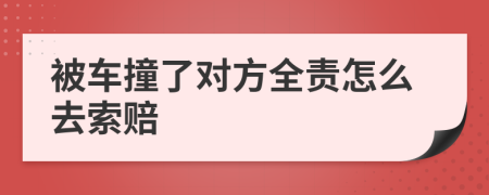 被车撞了对方全责怎么去索赔