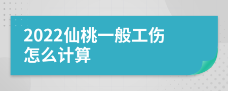 2022仙桃一般工伤怎么计算