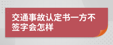 交通事故认定书一方不签字会怎样