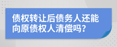 债权转让后债务人还能向原债权人清偿吗？