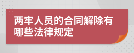 两牢人员的合同解除有哪些法律规定