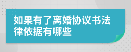 如果有了离婚协议书法律依据有哪些