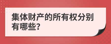 集体财产的所有权分别有哪些？