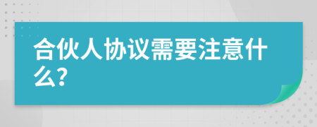 合伙人协议需要注意什么？