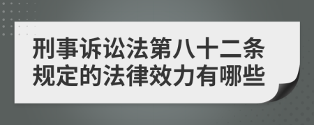 刑事诉讼法第八十二条规定的法律效力有哪些
