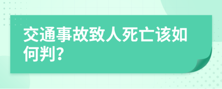 交通事故致人死亡该如何判？