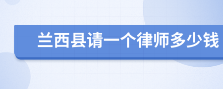 兰西县请一个律师多少钱
