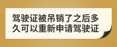 驾驶证被吊销了之后多久可以重新申请驾驶证