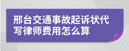 邢台交通事故起诉状代写律师费用怎么算