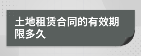 土地租赁合同的有效期限多久