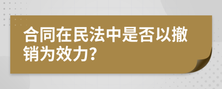 合同在民法中是否以撤销为效力？