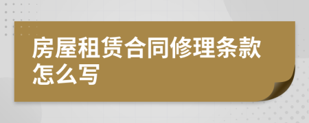 房屋租赁合同修理条款怎么写