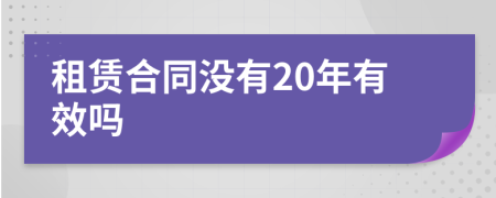 租赁合同没有20年有效吗