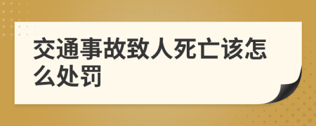 交通事故致人死亡该怎么处罚