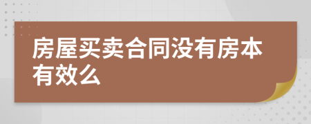 房屋买卖合同没有房本有效么