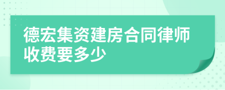 德宏集资建房合同律师收费要多少