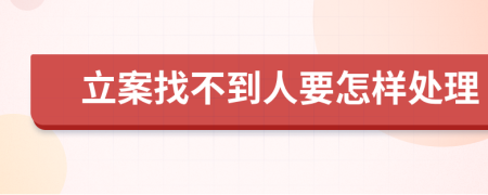 立案找不到人要怎样处理