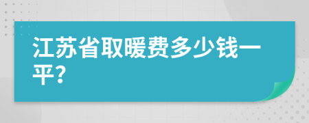 江苏省取暖费多少钱一平？