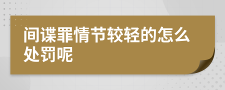 间谍罪情节较轻的怎么处罚呢