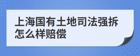 上海国有土地司法强拆怎么样赔偿