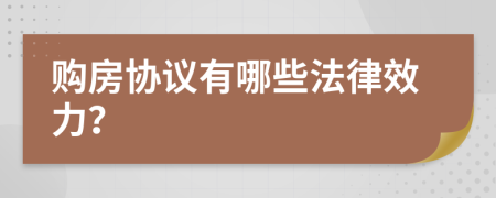 购房协议有哪些法律效力？