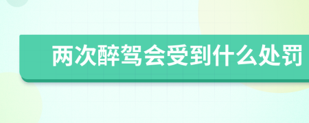 两次醉驾会受到什么处罚