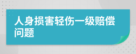 人身损害轻伤一级赔偿问题