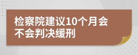 检察院建议10个月会不会判决缓刑