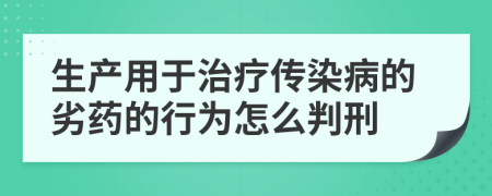 生产用于治疗传染病的劣药的行为怎么判刑