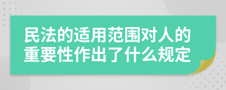 民法的适用范围对人的重要性作出了什么规定