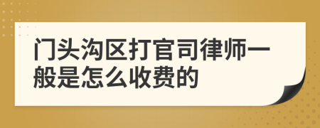 门头沟区打官司律师一般是怎么收费的