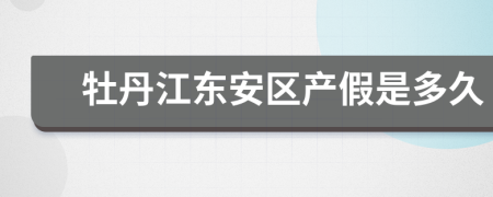 牡丹江东安区产假是多久