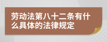 劳动法第八十二条有什么具体的法律规定