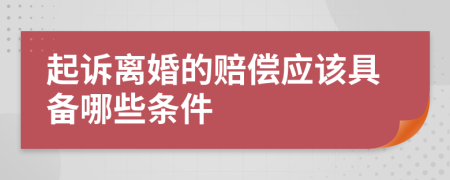起诉离婚的赔偿应该具备哪些条件